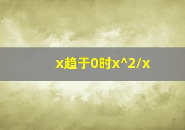 x趋于0时x^2/x